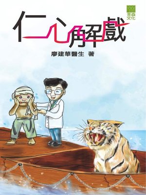 cover image of 仁心解戲